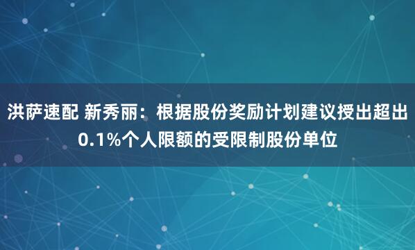 洪萨速配 新秀丽:根据股份奖励计划建议授出超出0.1%个人限额的受限制股份单位